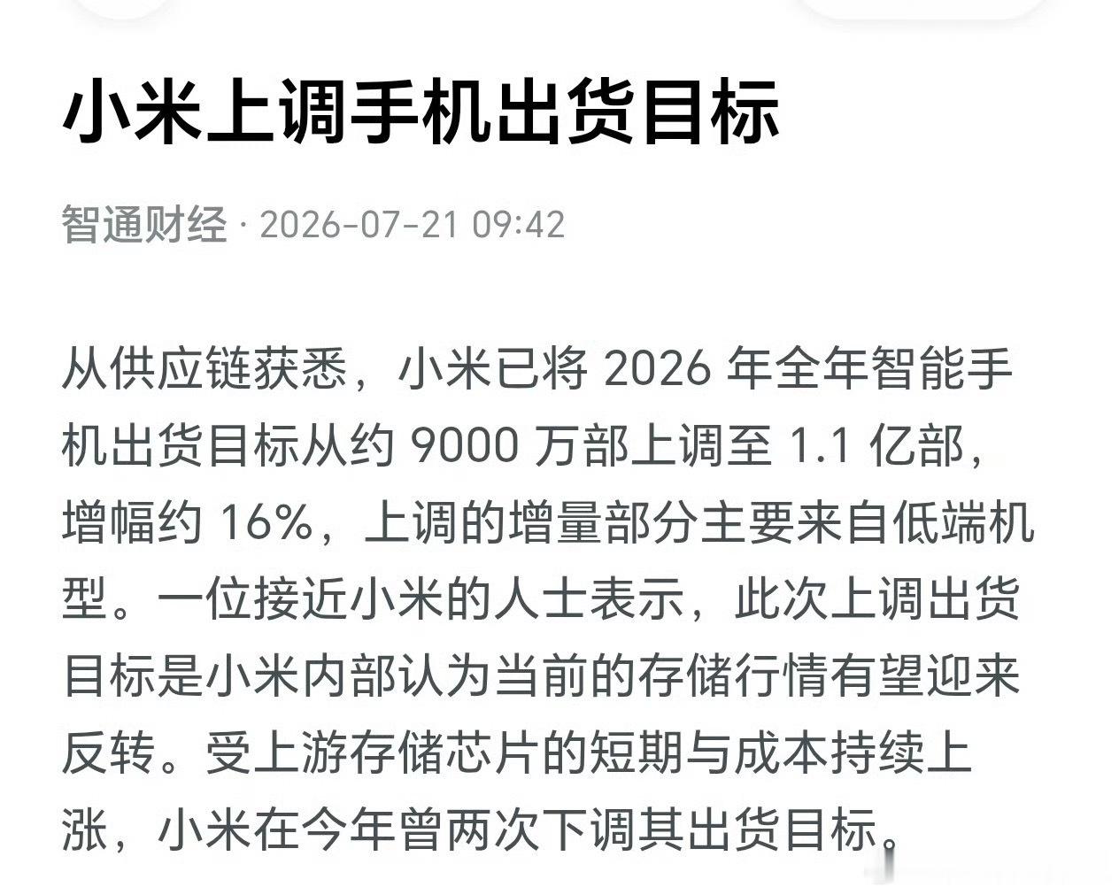 小米今年曾两次下调出货目标7 月 21 日，消息称，小米已将 2026 年全年智