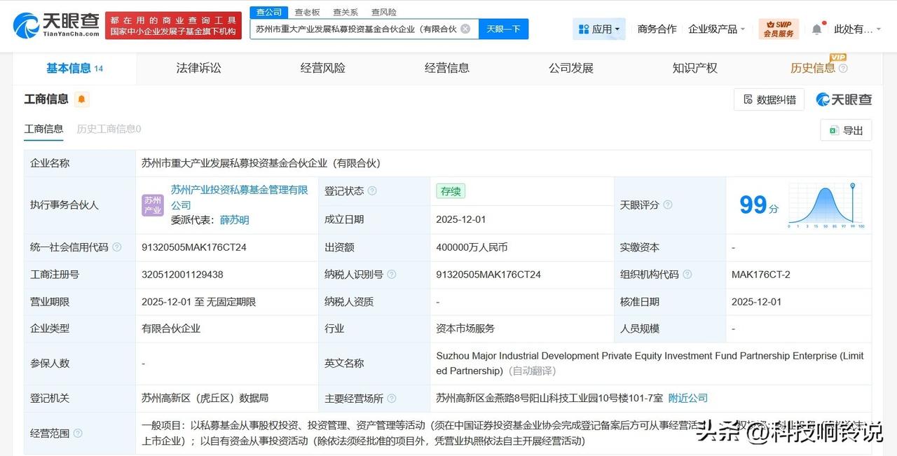 【苏州市重大产业发展私募投资基金登记成立 出资额40亿】
天眼查App显示，近日