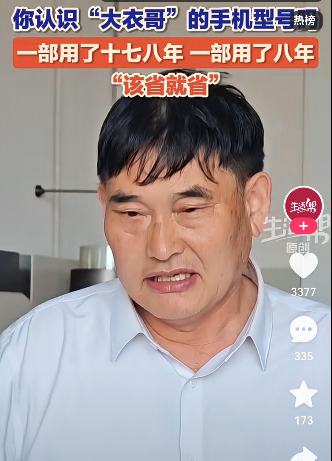 来看看大衣哥用的手机，到现在已经使用十七八年了。
近日，有播主和大衣哥聊天时，发