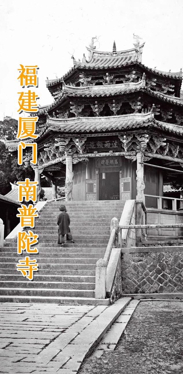 福建 厦门 南普陀寺。厦门南普陀大悲殿始建于唐末五代，初称“泗洲院”...