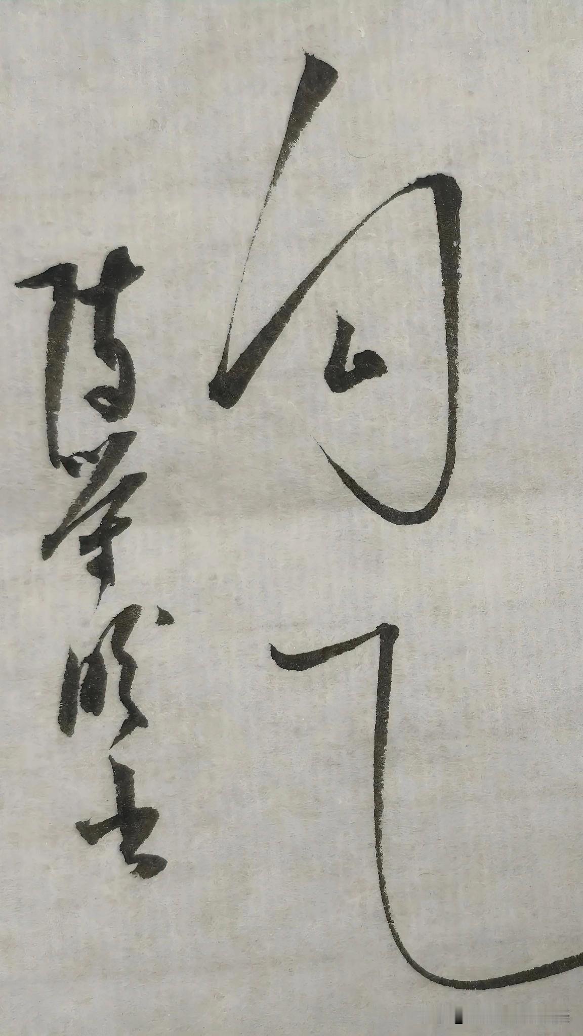 草书鉴赏：勾乙