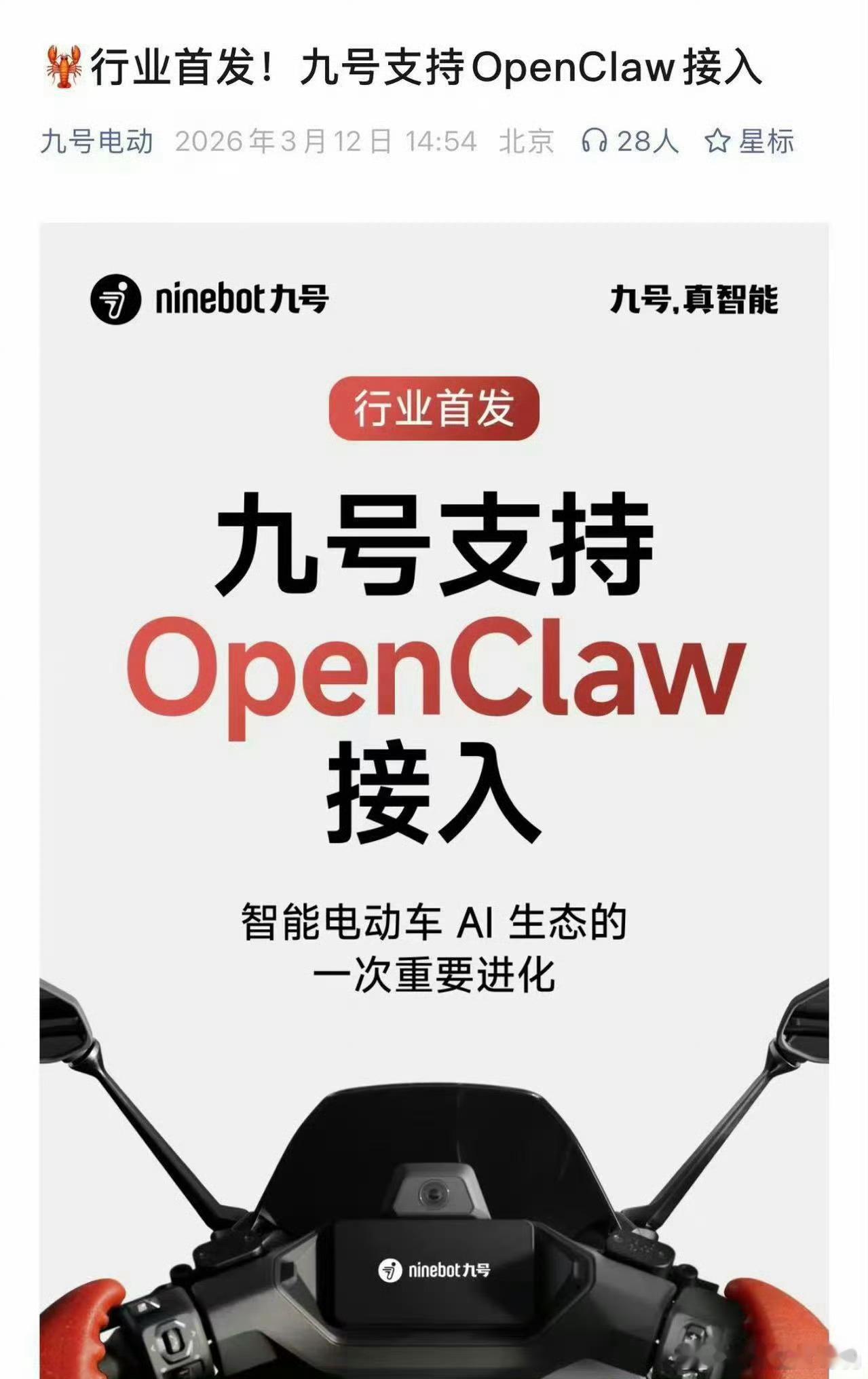 九号每次都蹭热点莫名其妙你一个电动车接入OpenClaw啥意思？智能体自动帮你开
