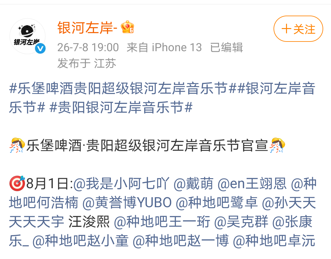 十个勤天银河左岸音乐节8月1日，有六个勤天鹭卓 赵一博 卓沅 赵小童 何浩楠 王