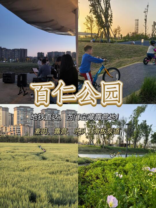 百仁公园|地铁直达，西门宝藏露营地！！