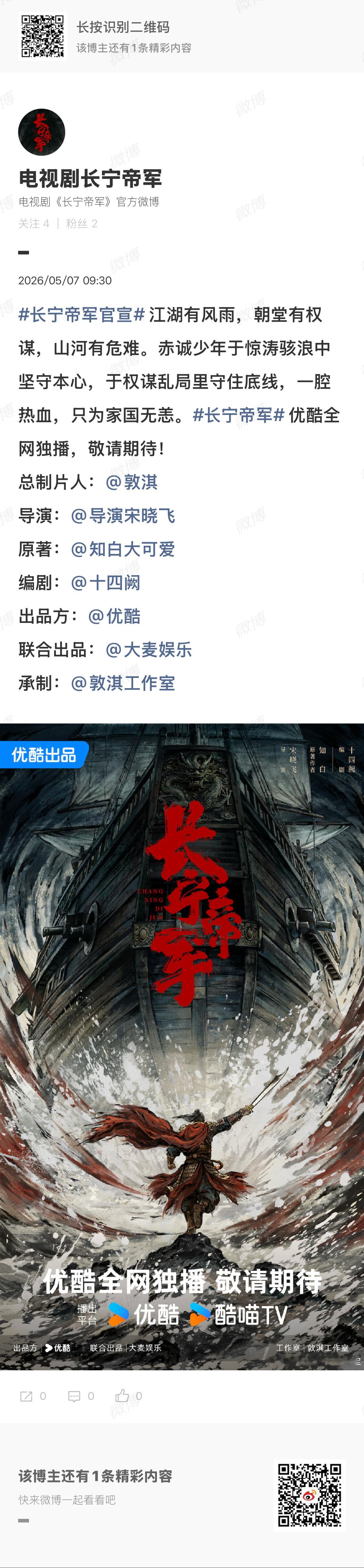 长宁帝军官宣了长宁帝军大男主剧S+级男频大IP《长宁帝军》影视化官宣，期待主演阵