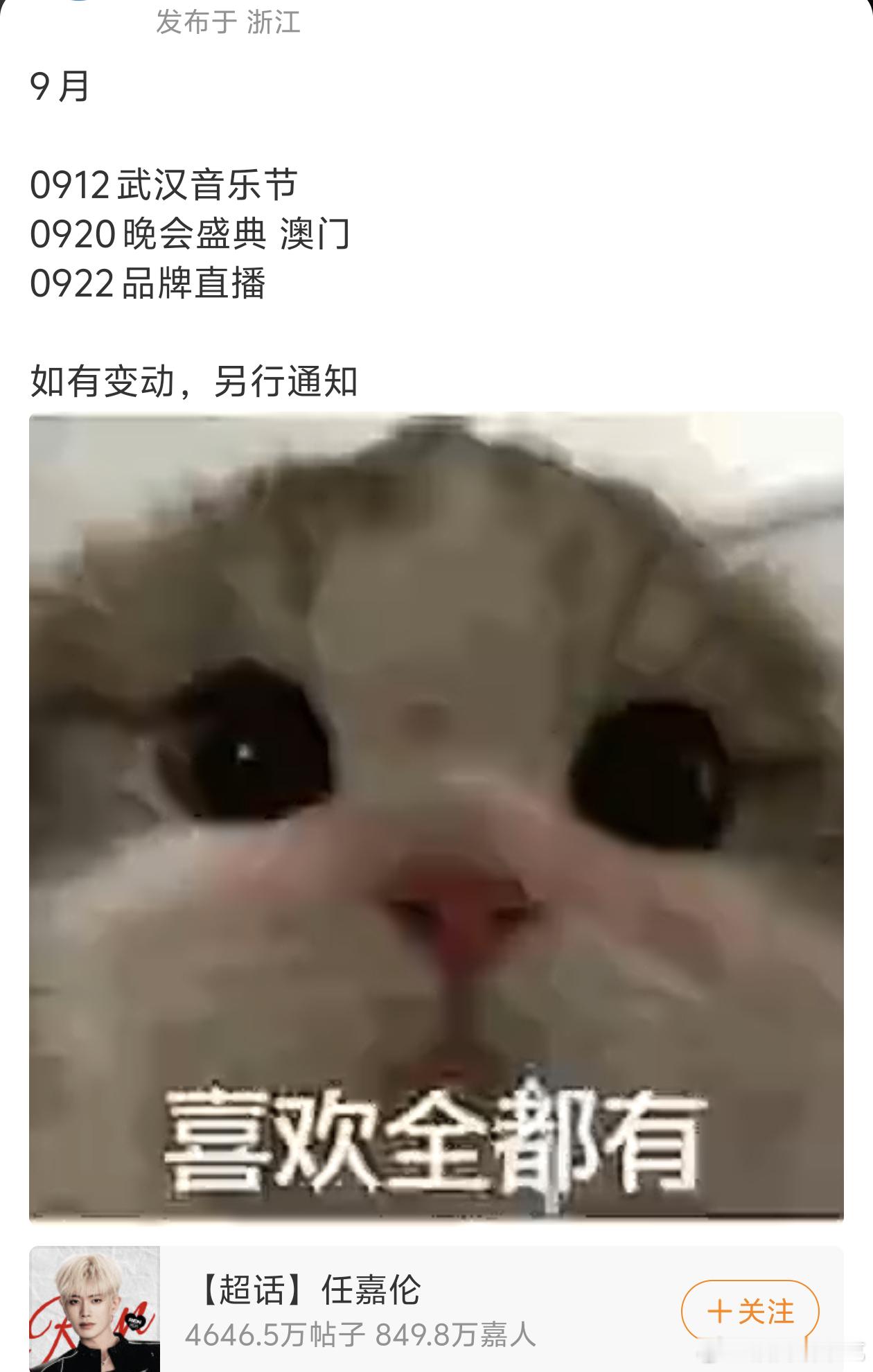 任嘉伦9月行程更新，音乐节，品牌直播！！晚会盛典看时间应该是湾区升明月吧，燥候[