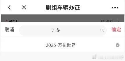 横店五月开机剧组置景：鞠婧祎万花世界曾舜晞攻玉 
