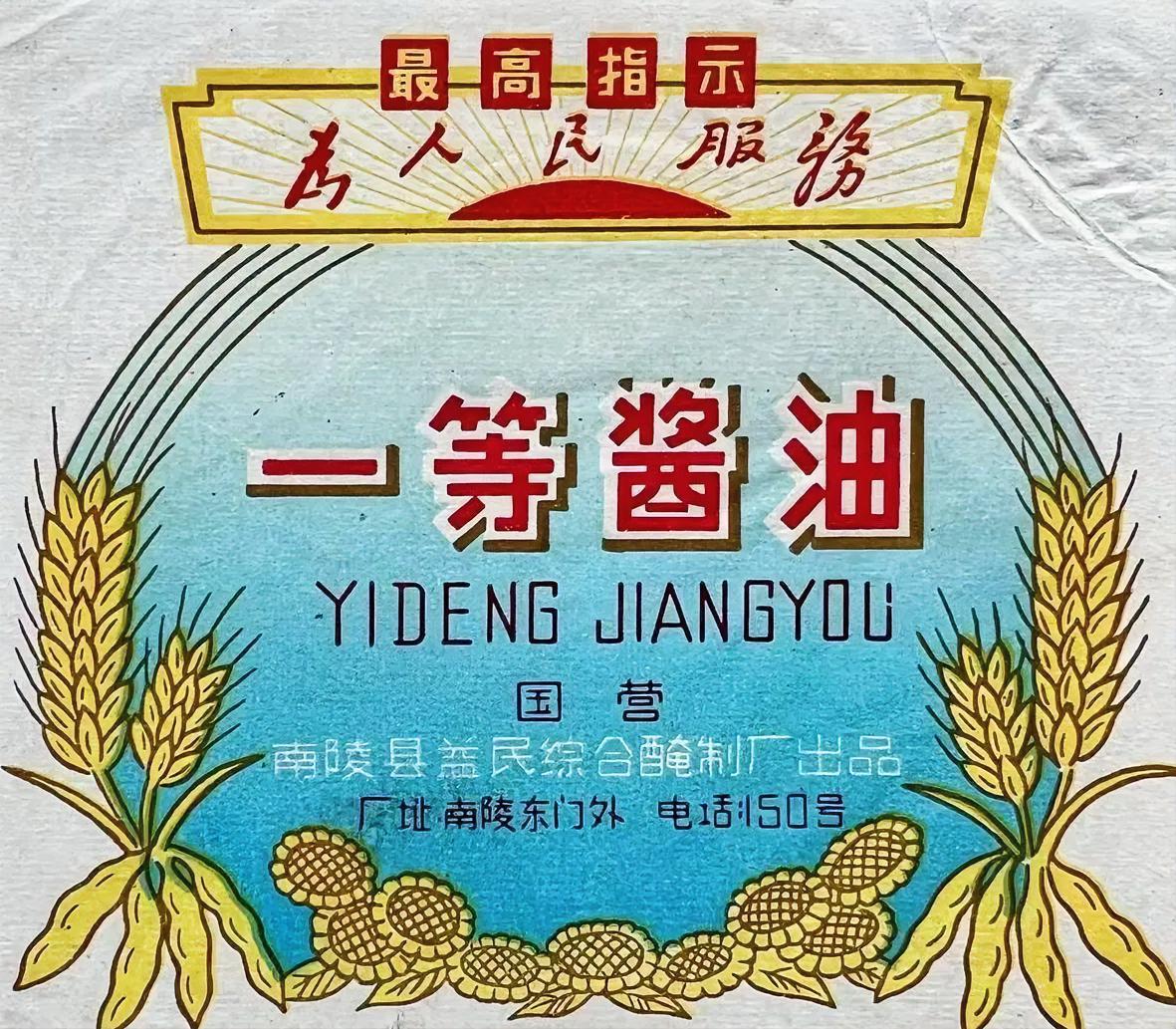 《一等酱油》
国营
南陵县益民综合腌制厂品
厂址南陵东门外
 电话:150号