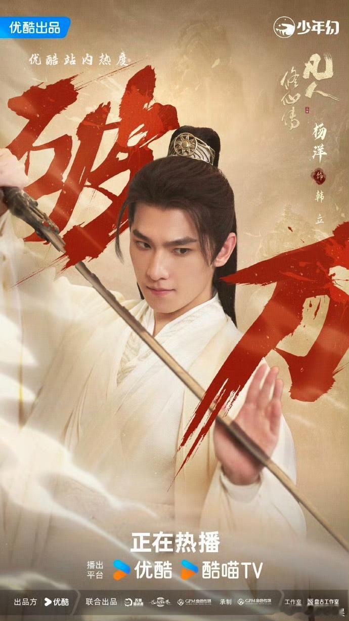 杨洋[超话]凡人修仙传热度值破10000杨洋凡人修仙传热度破10000 ​杨洋凡