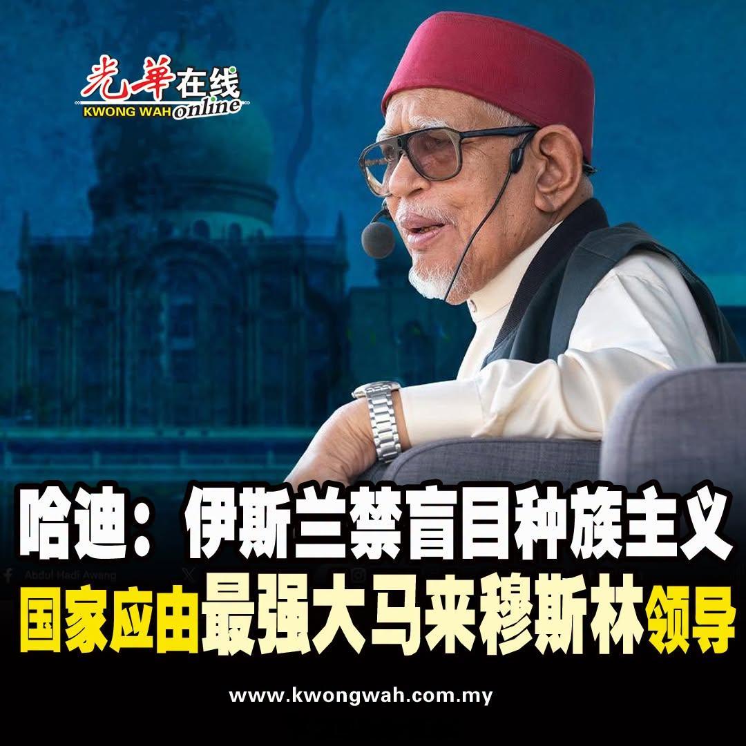 东南亚 马来西亚 伊斯兰党 主席 丹斯里哈迪阿旺 再度高举“马来穆斯林领导”论，