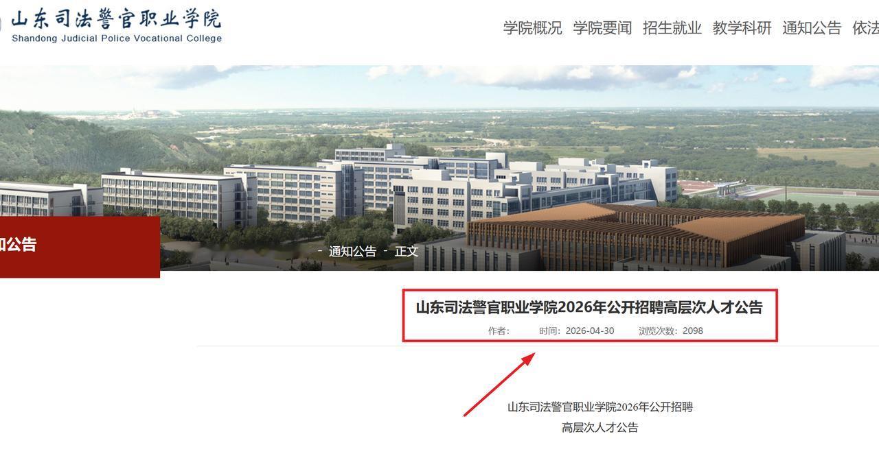 山东司法警官职业学院2026年公开招聘高层次人才公告
1.报名时间：自本公告发布