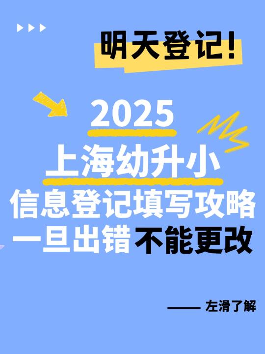 明天登记❗2025上海幼升小信息登记填报攻略