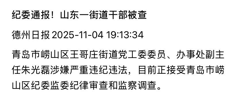 昨晚山东省青岛市崂山区王哥的朱光磊出事了
朱光磊在青岛市崂山区工作了很多年
之前