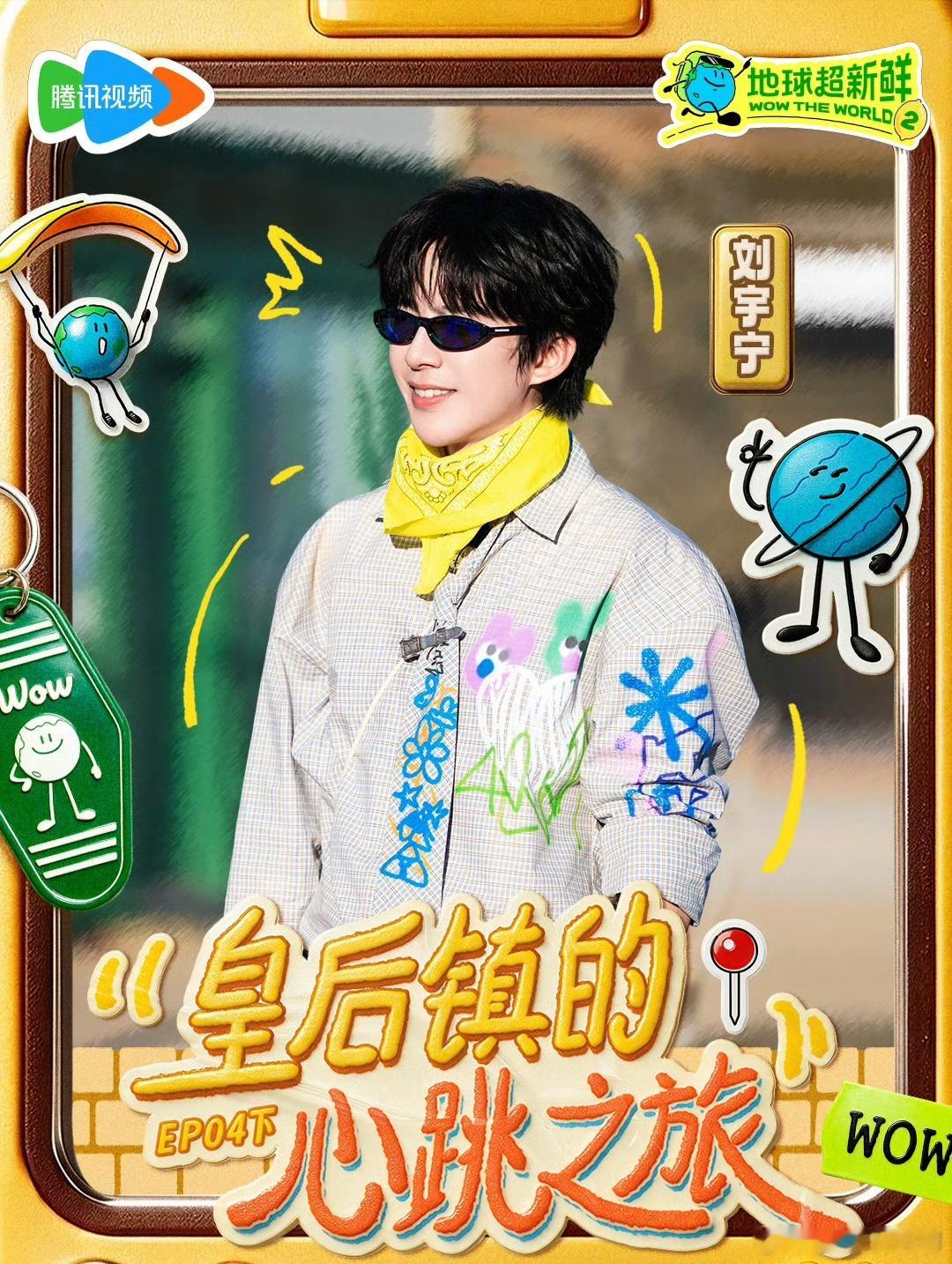 地球超新鲜回应争议/刘宇宁 /摩登兄弟和志同道合者探索世界本身就是种疗愈，刘宇宁