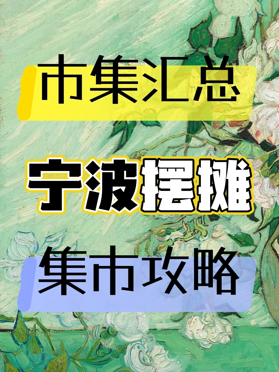 宁波摆摊｜市集汇总｜夜市摊位｜集市攻略