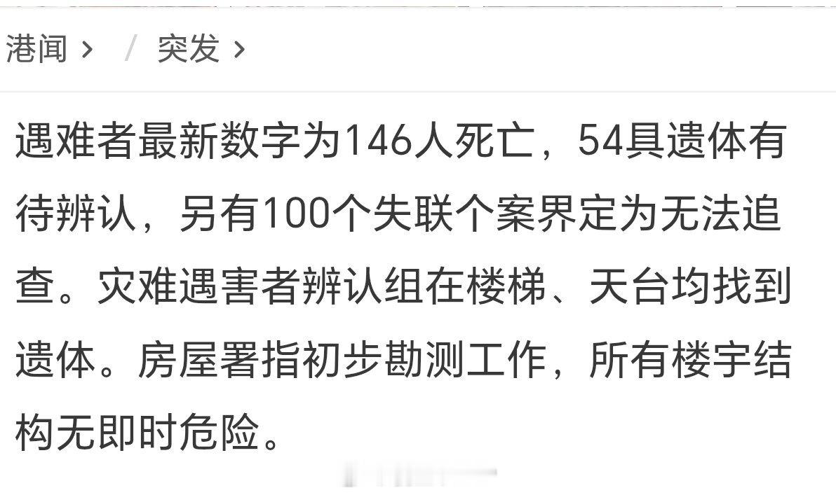 香港火灾已致146人遇难香港大埔火灾遇难者最新数字为146人死亡，54具遗体有待