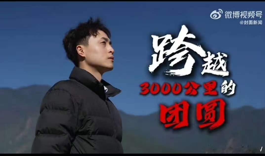 父母跨3千公里赴边境陪儿子过年跨越山海抵边境，小家团圆守家国，年轻村官的年，是责