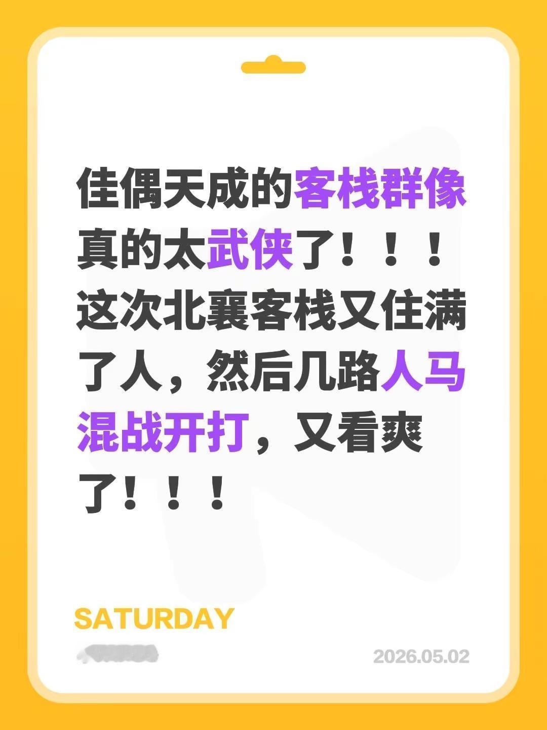 佳偶天成真不错！佳偶天成的客栈群像真的太武侠了！！！这次北襄客栈又住满了人，然后