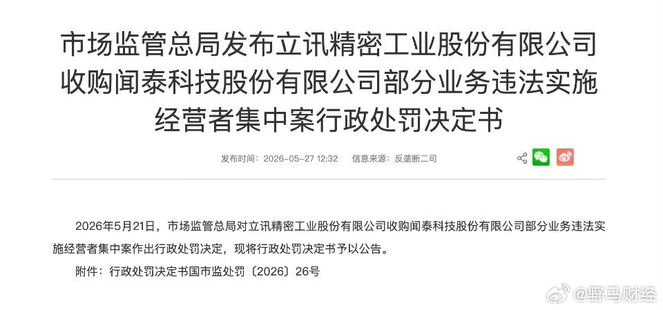立讯精密收购闻泰科技部分业务被罚90万元5月27日，国家市场监管总局发布了立讯精