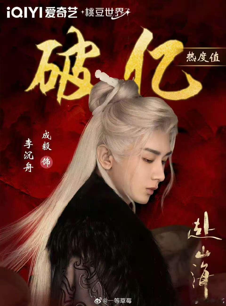 成毅赴山海爱奇艺角色热度破亿 ，哇塞，