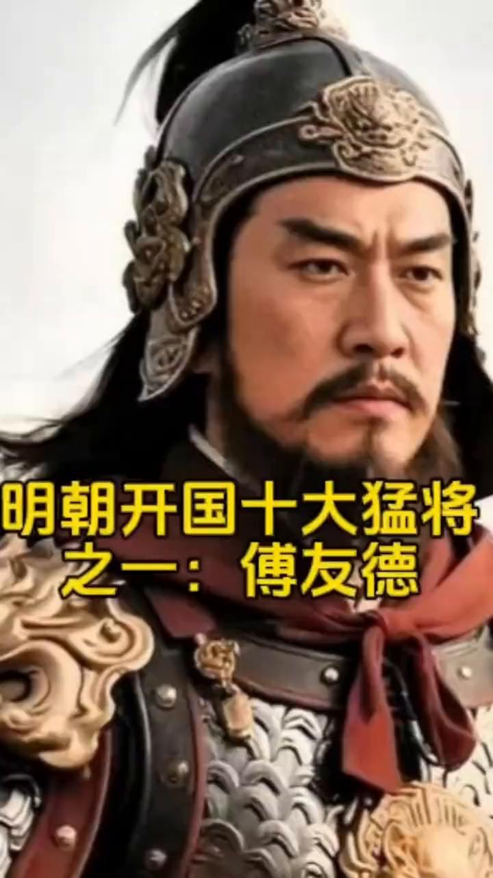 明朝开国十大猛将之一：傅友德。
大明第一苦战神傅友德，五易其主非反复箭穿面颊战到