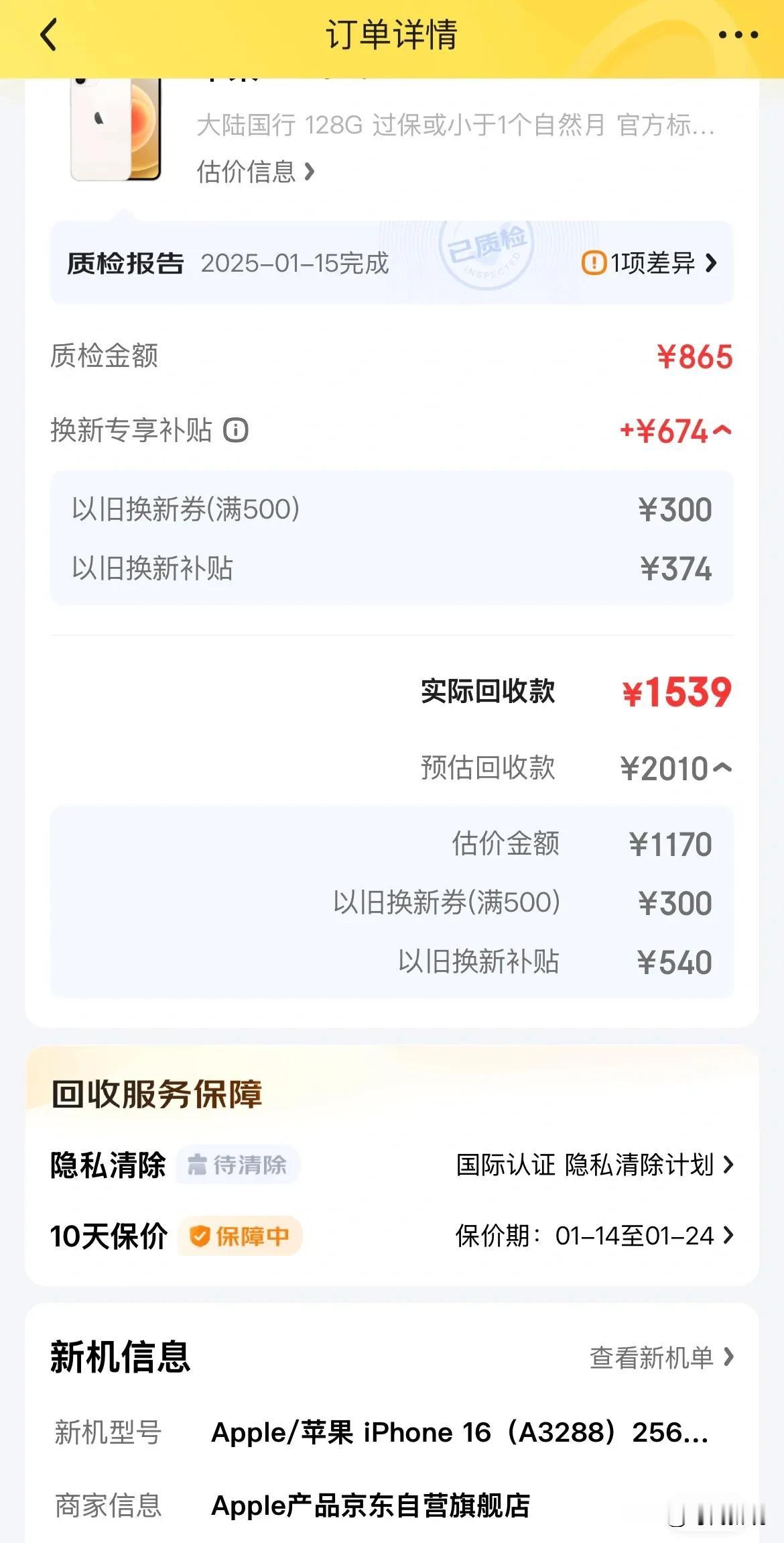 避雷京东的爱回收以旧换新，挑刺➕随意压价！！！
昨晚发现京东的苹果16以旧换新补