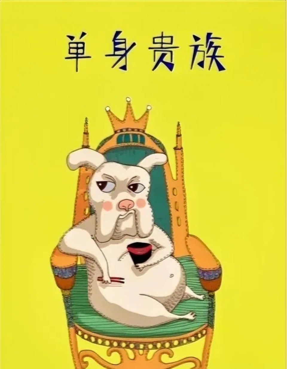 关于不婚主义的看法我有个大学女同学，已经37岁了，至今未婚未育，在上海独居。闲聊