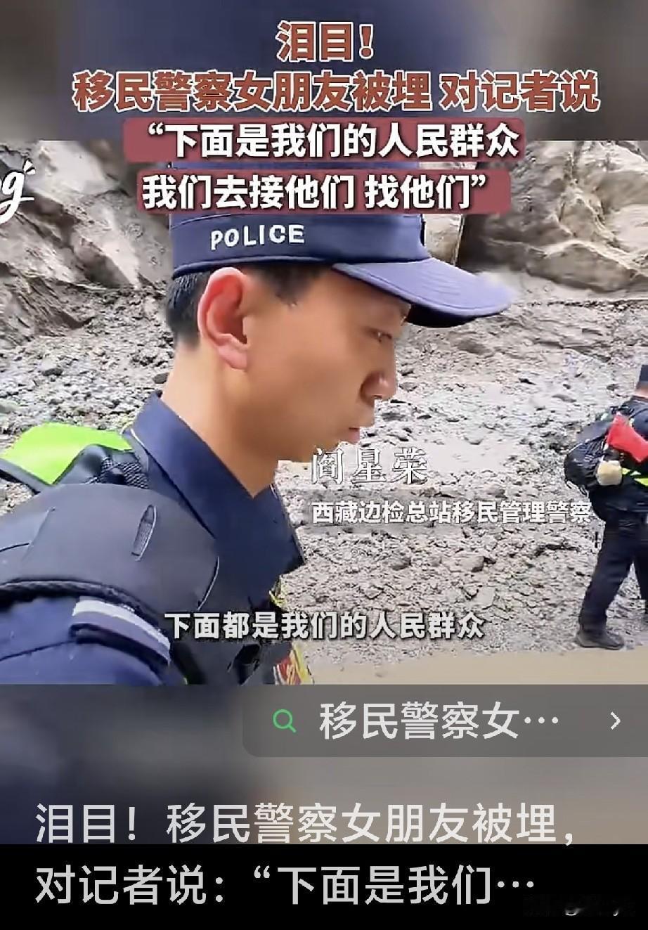 移民警察女友被泥石流掩埋，告诉记者：“下面是我们的人民群众，我们去接他们、找他们