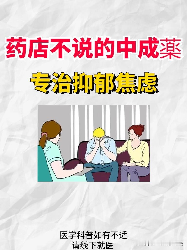 药店不说的中成薬，专治抑郁焦虑
1、朱砂安神丸
《作用》
镇静清心安神，泻火清心