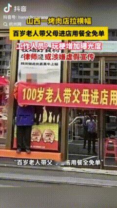 山西太原一烤肉店拉横幅“百岁老人带父母进店用餐全免单”，工作人员：玩梗增加曝光度
