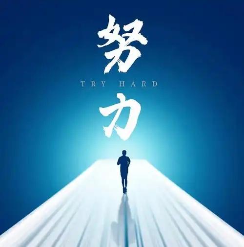 有人说“努力必定成功”你赞同吗? “努力必定成功”这话，从小听到大，像金科玉律。