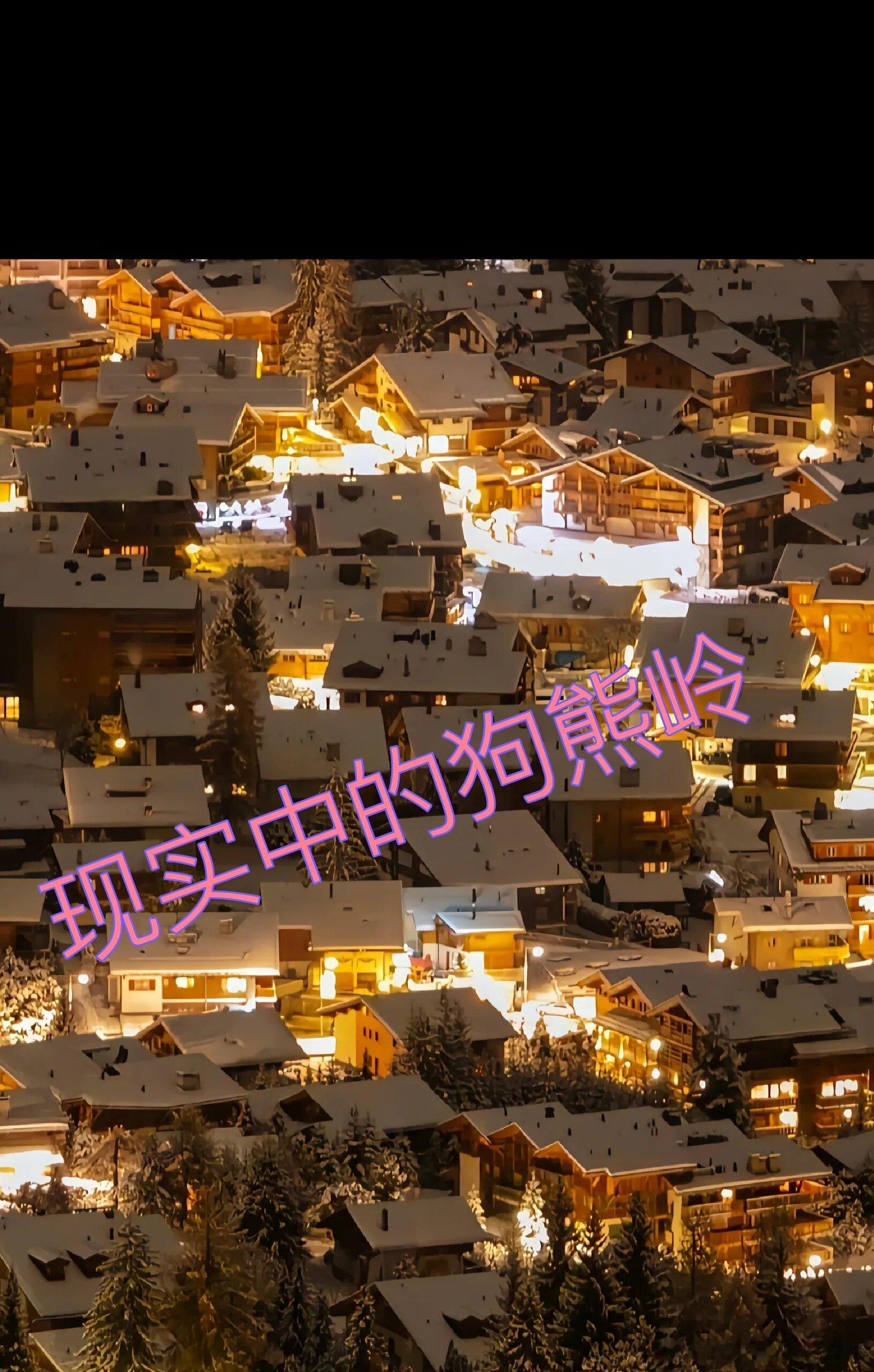 #原来冬天的狗熊岭是这样的# 当狗熊岭照进现实，被雪蘑菇包裹住的木屋，清晨里闪着