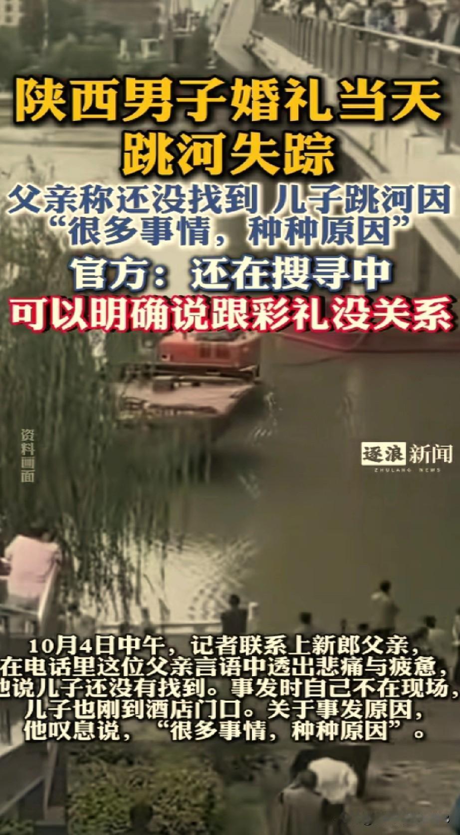 陕西旬阳29岁新郎结婚当日跳河的事情，应该是和彩礼无关！

官方通报说是因为婚礼