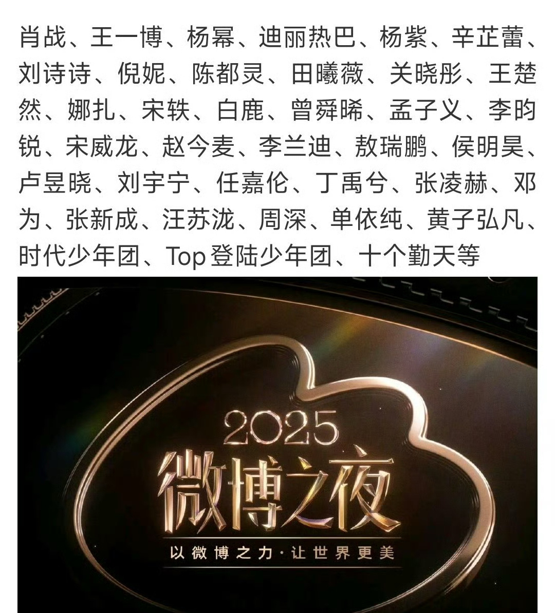 搓搓手，等着看微博之夜的乐子～阵容非常强大！肖战、王一博、杨幂、迪丽热巴、杨紫、