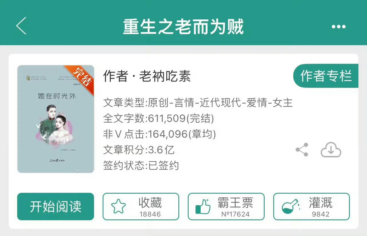 小说推荐：《重生之老而为贼》 作者:老衲吃素简评：清醒坚韧大家闺秀vs深情内敛宠