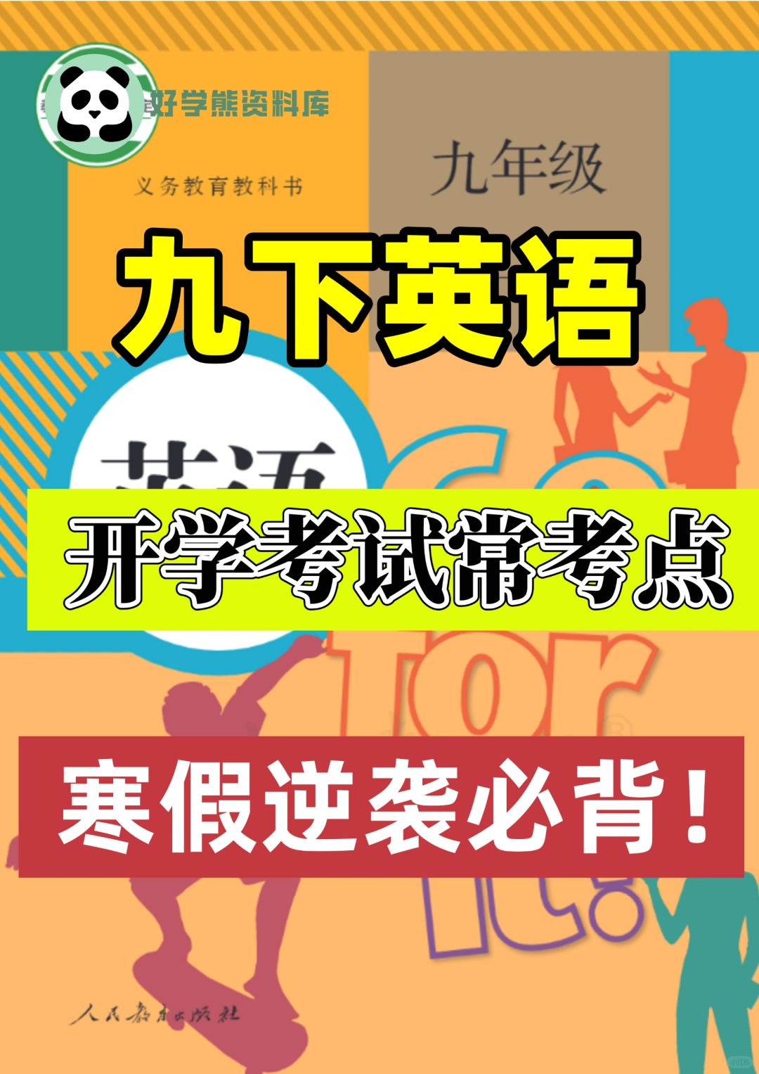 人教版九年级下册英语开学考试考点🔥