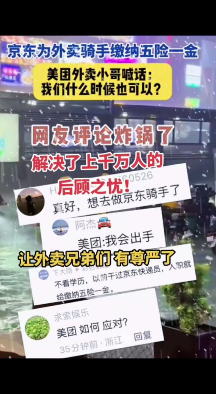 到底是不是利好？解决了上千万人后顾之忧！下一个还有谁？京东 外卖 五险一金