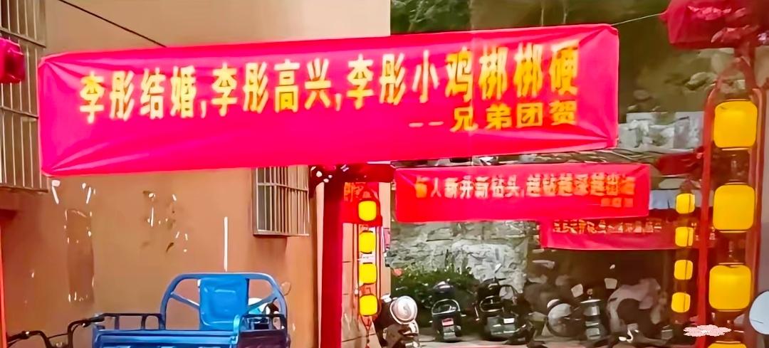 婚闹别过火！这种祝贺横幅实在辣眼睛
 
好好的大喜日子，本应该是热热闹闹、体面喜