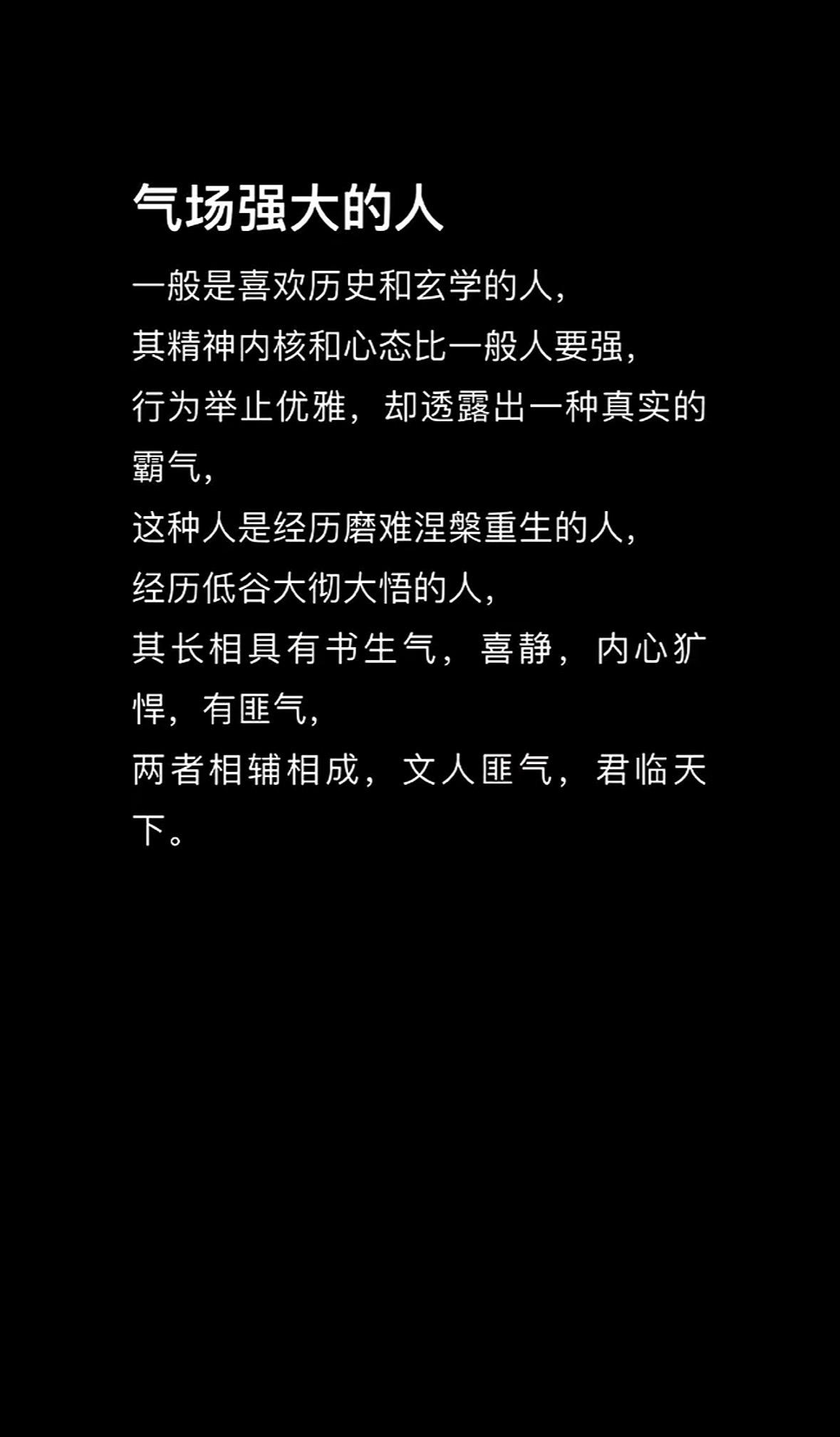 文人匪气，君临天下。强者思维