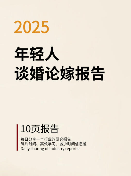 2025年轻人谈婚轮嫁报告
