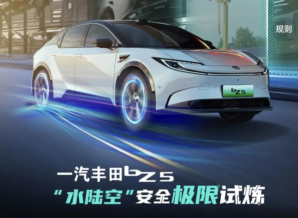 丰田狠起来连自己都不放过。

在电车安全饱受关注的当下，一汽丰田bZ5用一场高空