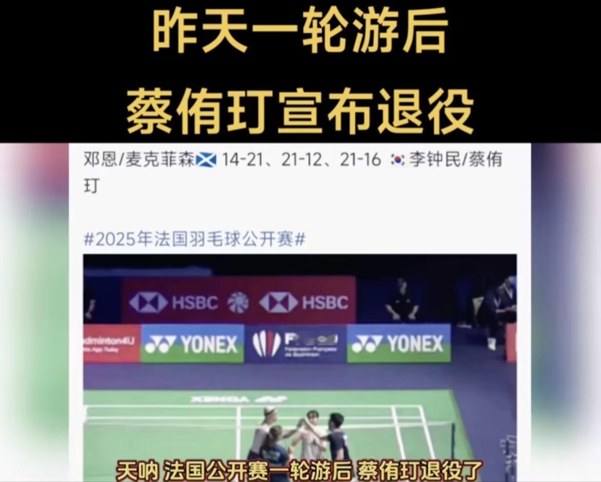 韩国羽毛球混双世界冠军蔡侑玎宣布退役！
太想赢反而赢不了，法国公开赛一轮游之后，