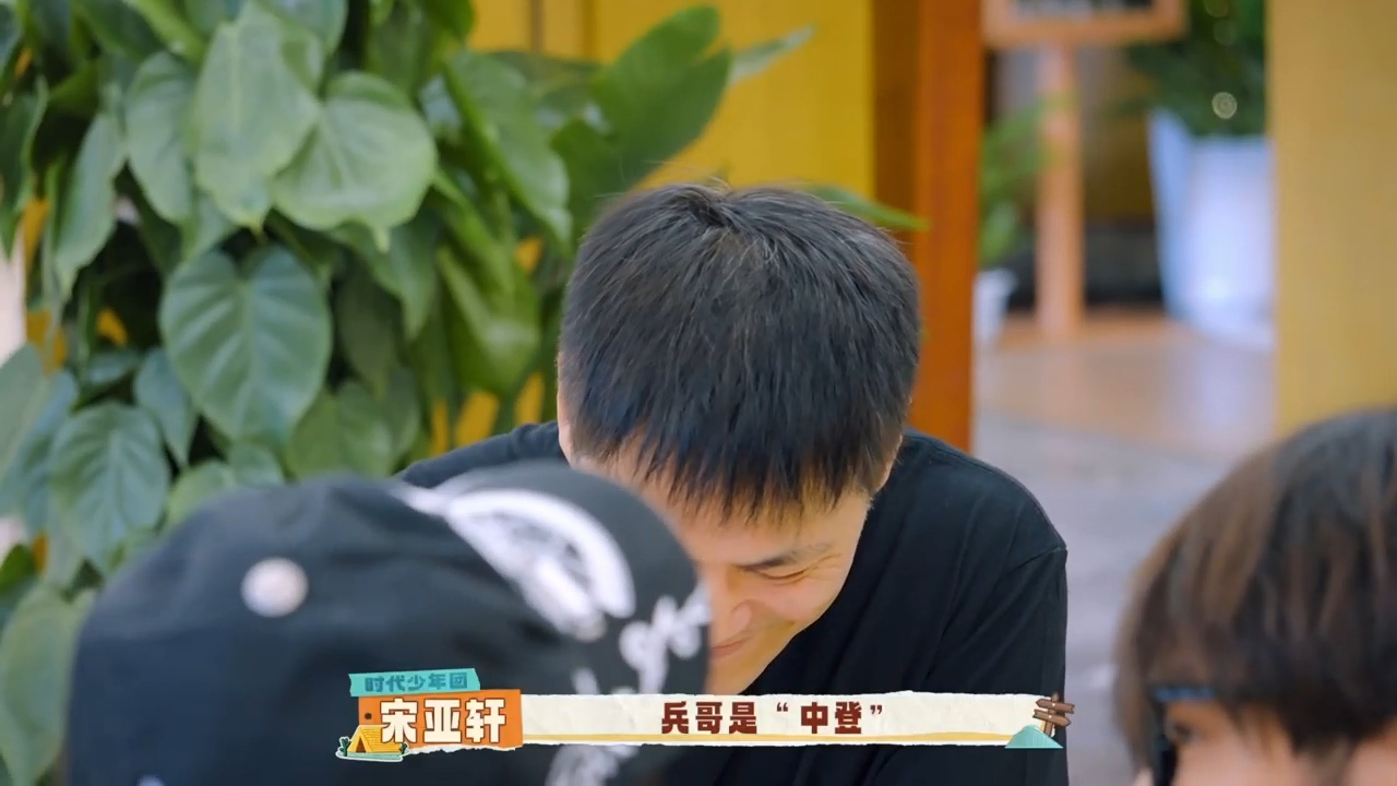 宋亚轩管邵兵叫中登宋亚轩说邵兵中登自己是幼登 哈哈哈哈宋亚轩你是懂网络热梗的！邵