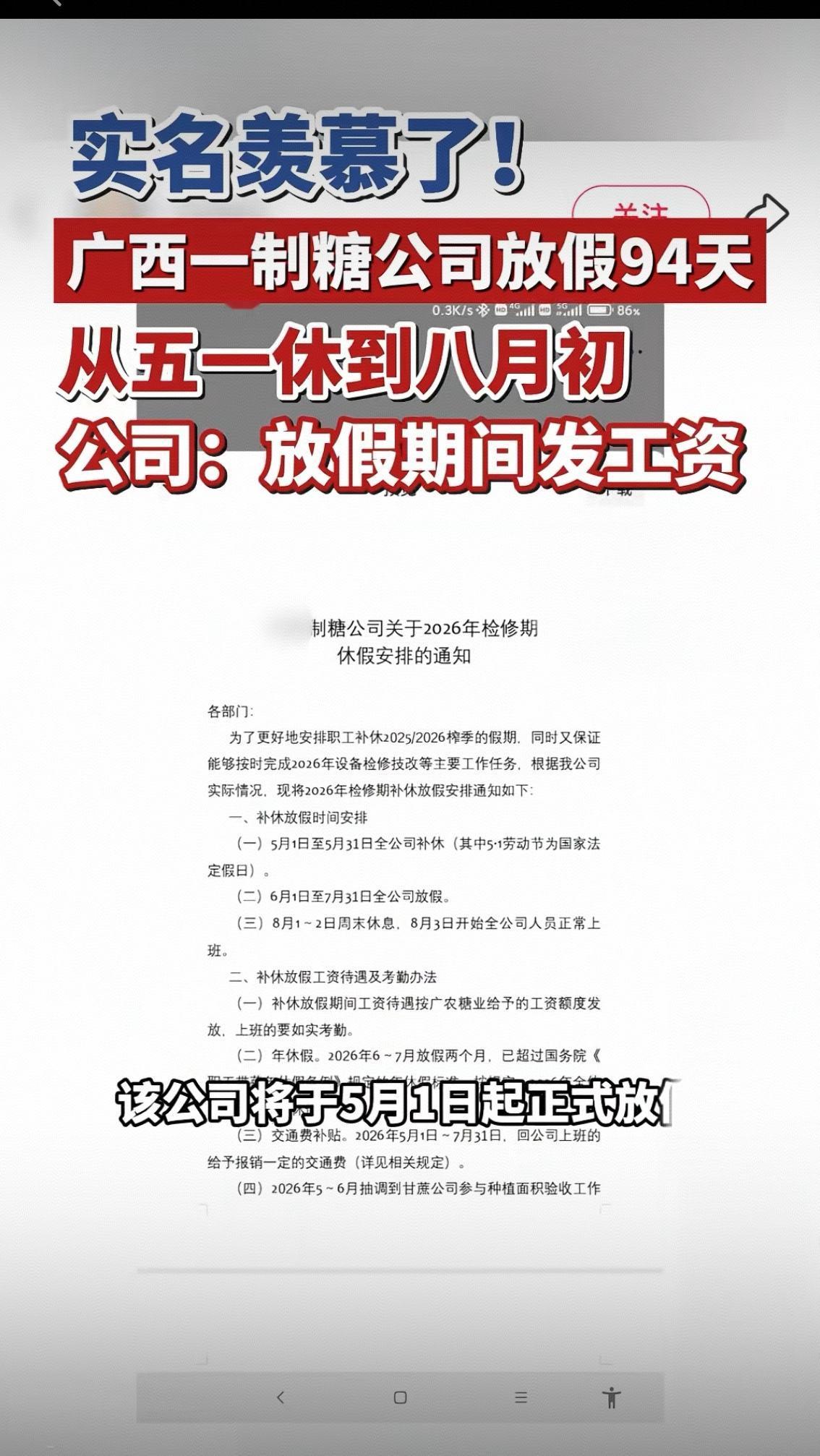 实名羡慕了！
 
广西一制糖公司放假94天从五一休到八月初
公司：放假期间发工资