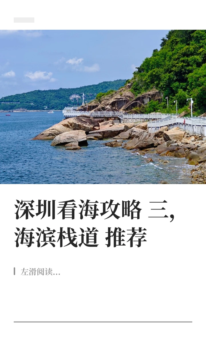 深圳看海攻略4，海滨栈道推荐，城市轻徒步