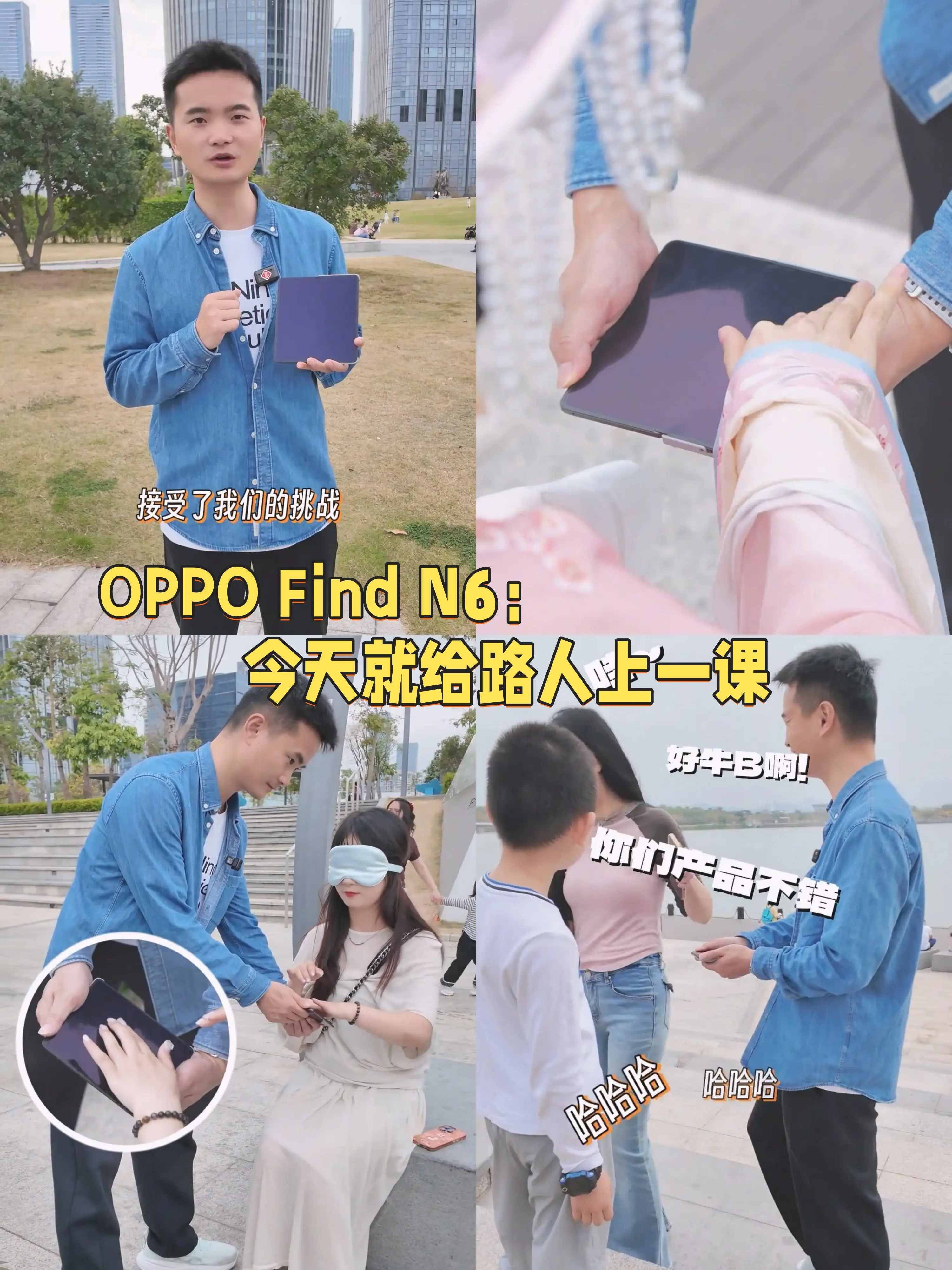 周意保简直不讲武德！！！OPPO Find N6这么浅的折痕估计100个人来有99个都摸不出方向吧... 
看了遍视频，唯一拿到奖励的小姐姐还是靠“猜”的🤣看来以前折叠屏那种手指划过就能明显察觉到的折痕，在OPPO Find N6是不复存在了，关键即便是大太阳底下的真机实拍，OPPO Find N6同样平整到几乎看不到折痕，不愧是莱茵测过的「全球最平整」折叠屏，我服了！！🤙🤙🤙 
关键之前保哥还爆料了OPPO Find N6✅有哈苏2亿超清四摄 ✅支持AI手写笔和行业首发的AI功能 ✅支持满级防水，这么平还配置这么全能？难怪好多折叠屏老用户都在等这款🙋‍♀️ 
#OPPO  #OPPOFindN6  #苹果折叠屏  #iPhoneFold  #折叠屏手机        