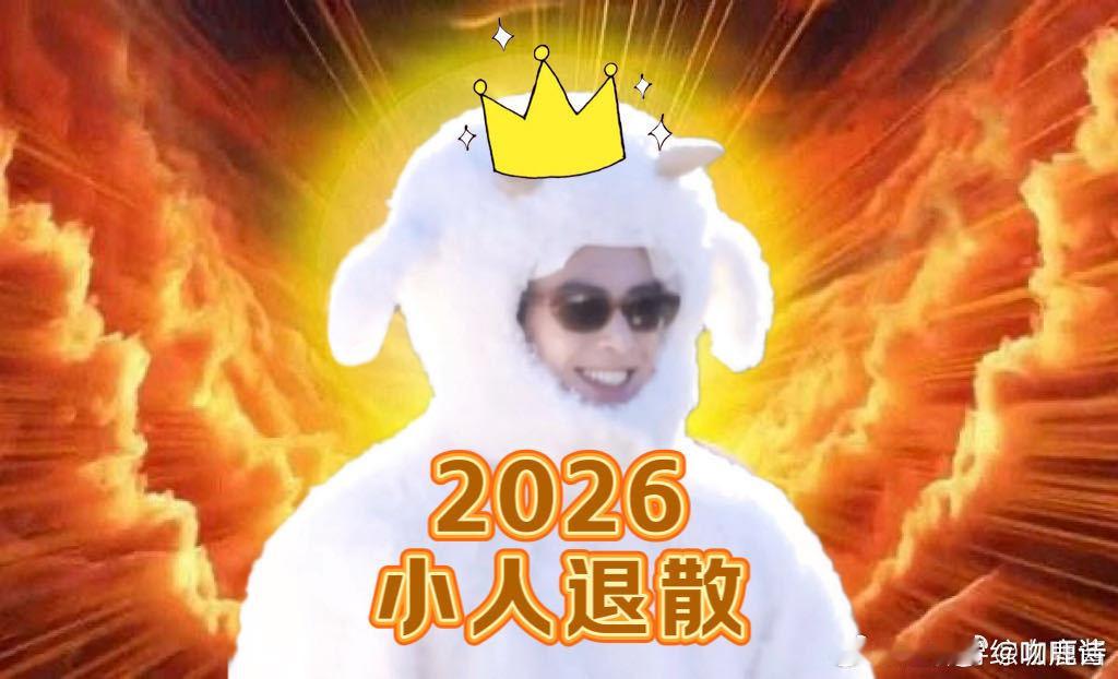 王鹤棣2026年要远离小人王鹤棣对这一part很满意王鹤棣这波发言直接封神！搓澡