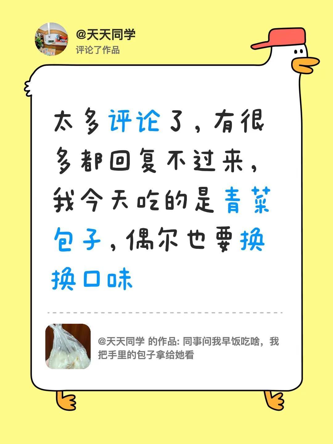 我评论了@天天同学 的作品：太多评论了，有很多都回复不过来，我今天吃的是青菜包子