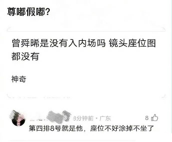 曾舜晞工作室发文后秒删，对昨晚座位在四排不满意，整晚没有落座。 