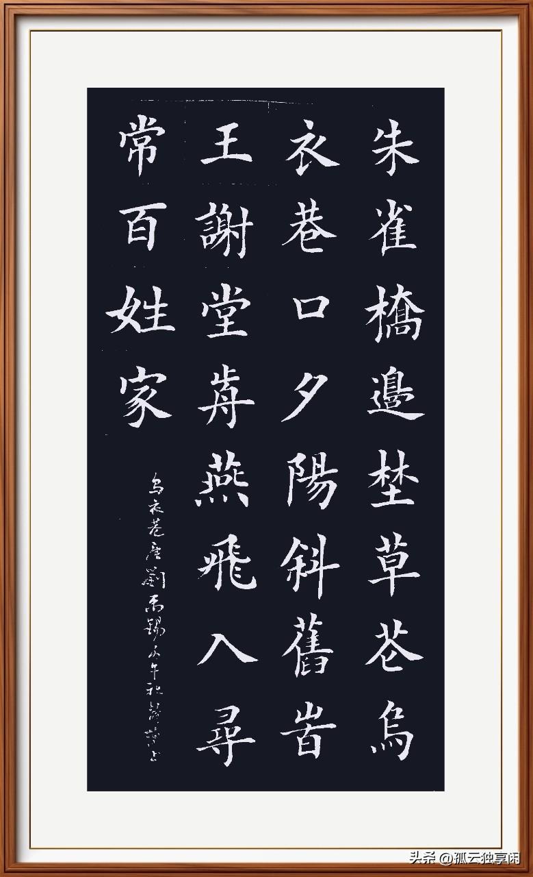 朱雀桥边野草花，
乌衣巷口夕阳斜。
旧时王谢堂前燕，
飞入寻常百姓家。
乌衣巷：